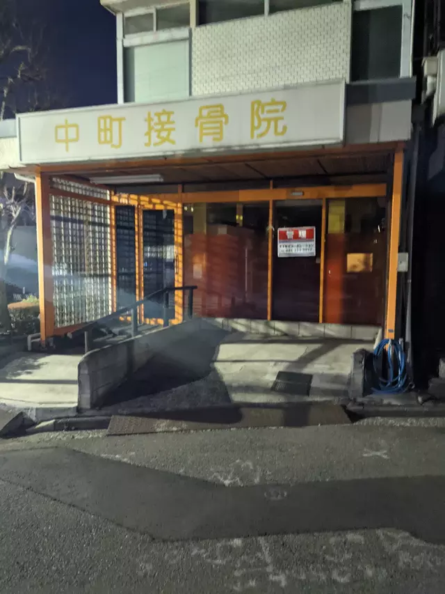 中町接骨院