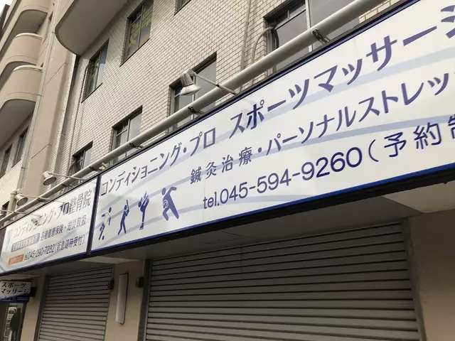コンディショニング・プロ整骨院
