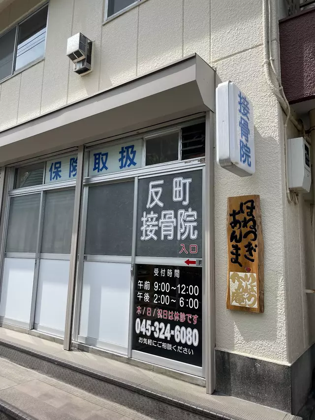 反町接骨院