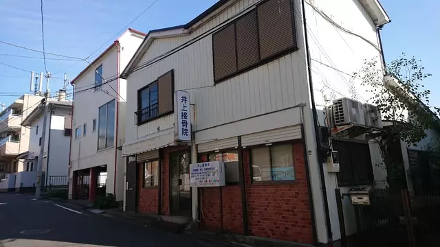 井上接骨院