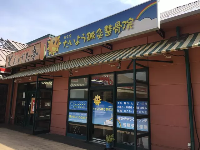 新子安たいよう鍼灸整骨院