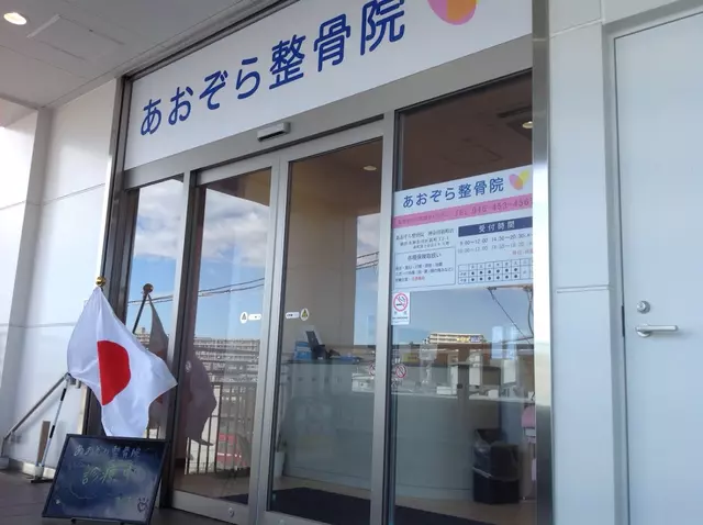 あおぞら整骨院