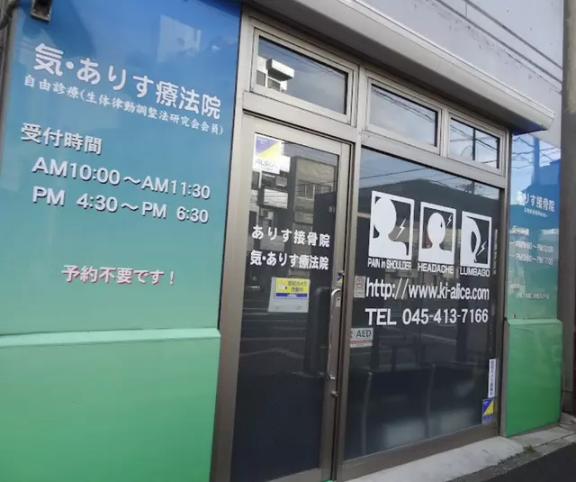 ありす接骨院