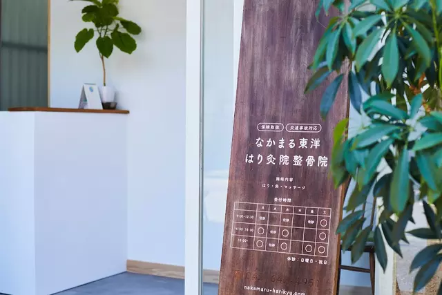 なかまる東洋・はり灸院整骨院