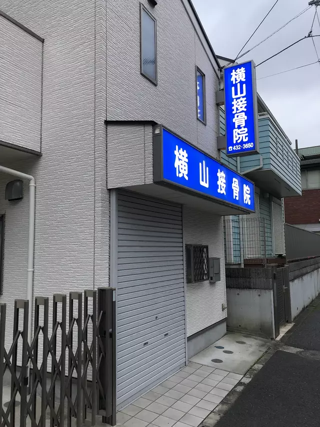 横山接骨院