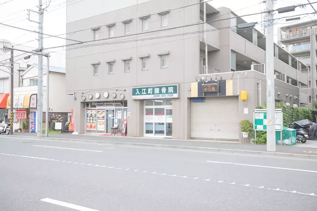 入江町接骨院