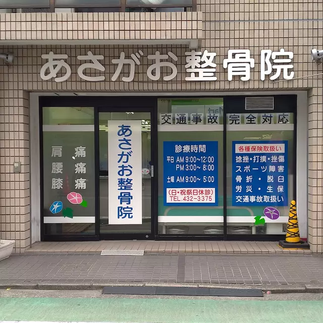 あさがお整骨院