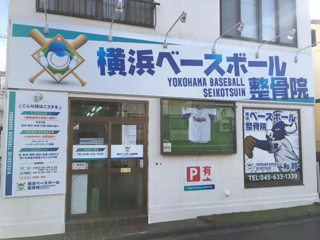 横浜ベースボール整骨院