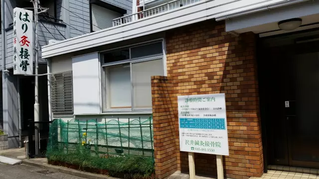 沢井鍼灸接骨院
