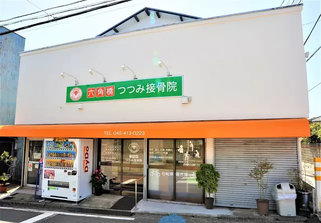 六角橋つつみ接骨院