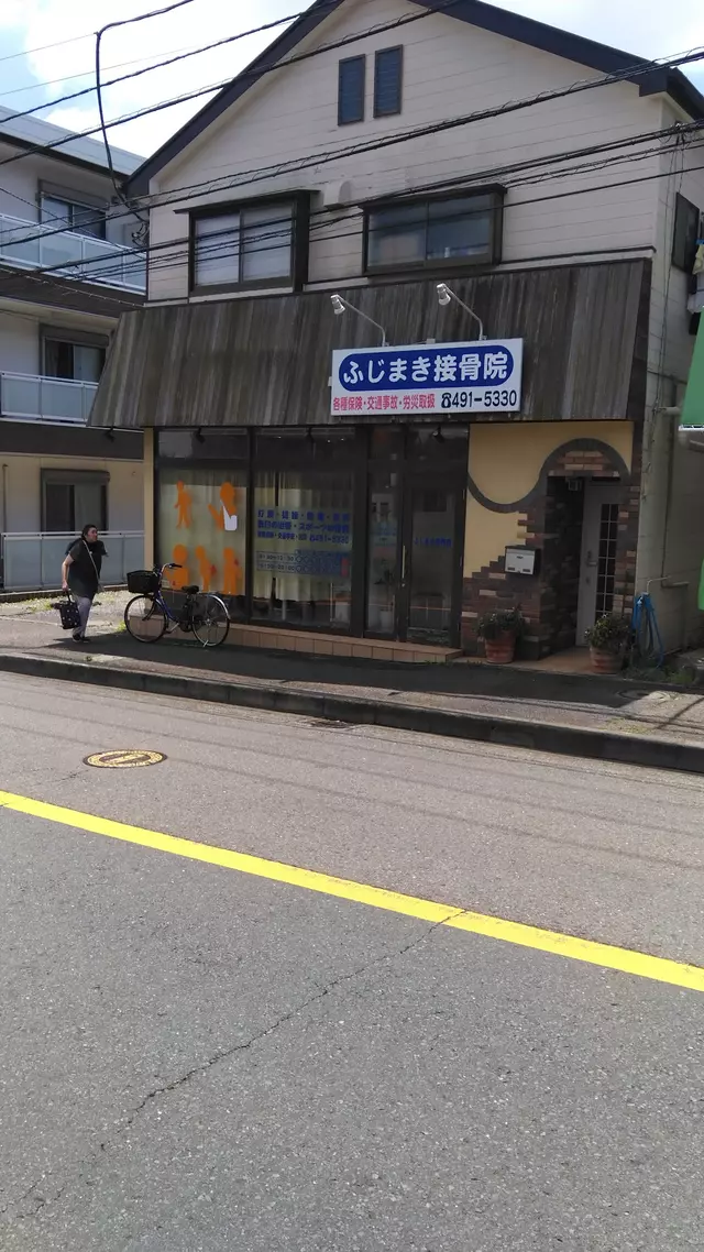 ふじまき接骨院