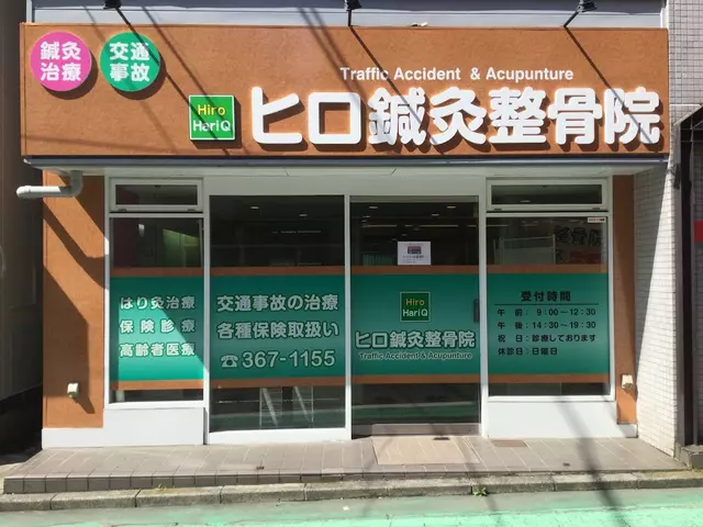 ヒロ・鍼・灸整骨院