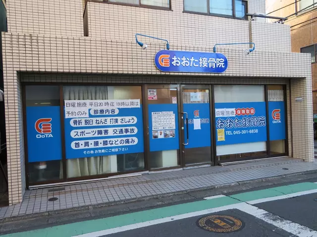 おおた接骨院