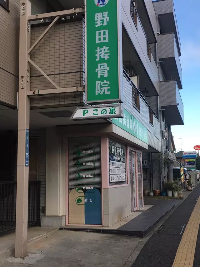 野田接骨院