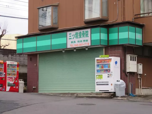 三ツ境接骨院