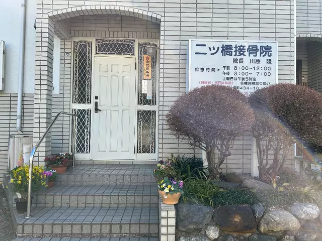 二ツ橋接骨院