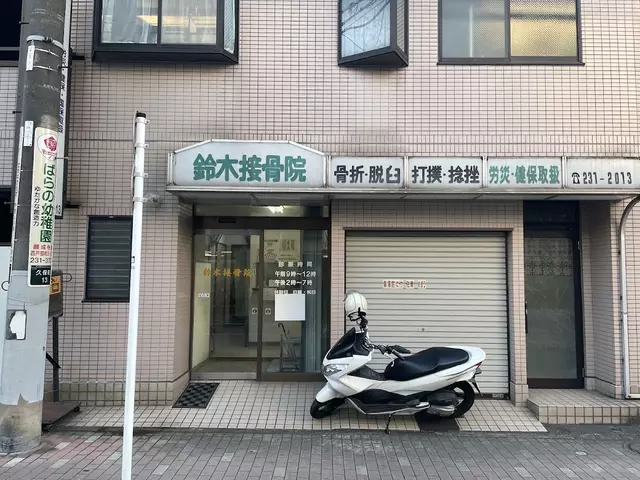 鈴木接骨院