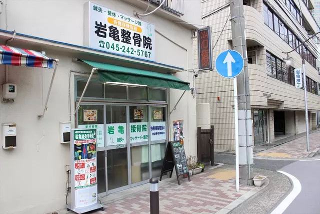 岩亀整骨院