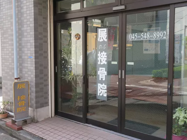 展接骨院