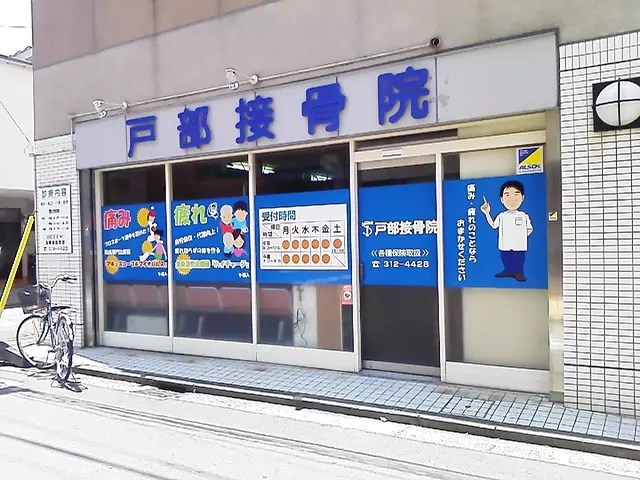 戸部接骨院