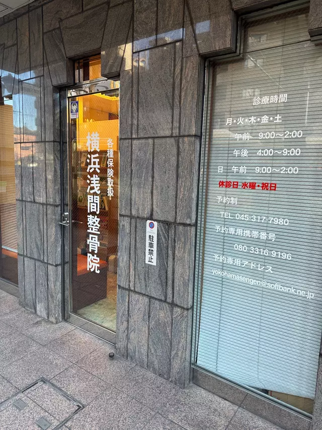 横浜浅間整骨院