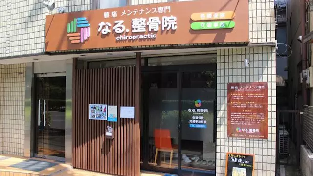 なる．整骨院