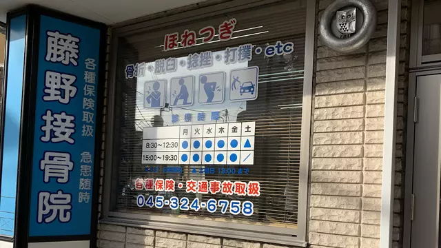 藤野接骨院