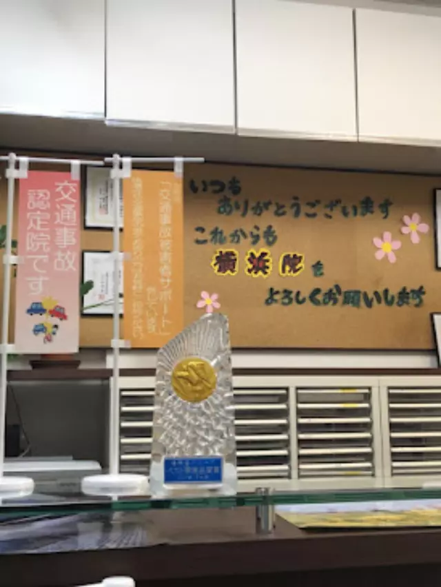 健康堂整骨院 横浜院