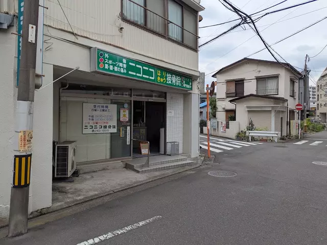 ニコニコ接骨院