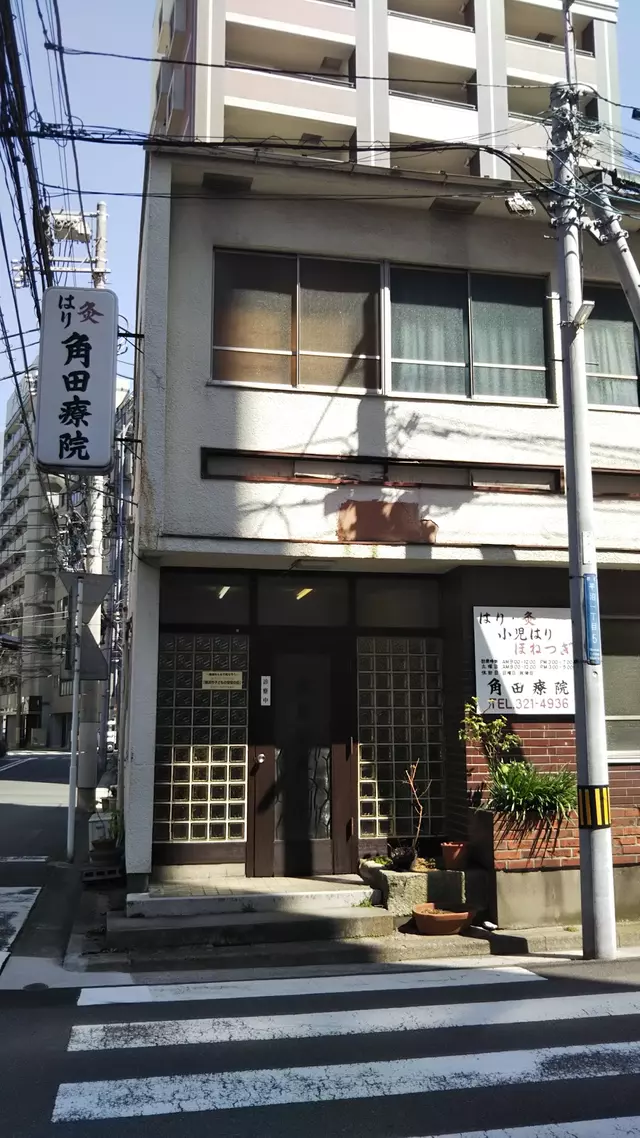 角田接骨院