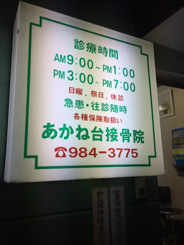 あかね台接骨院