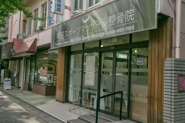 町田整骨院
