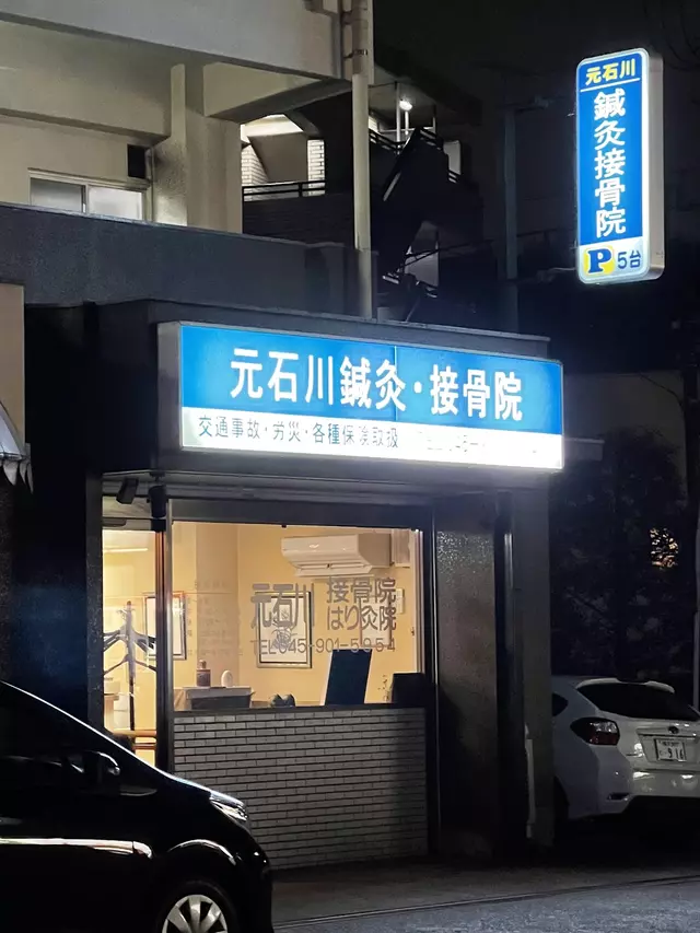 元石川接骨院