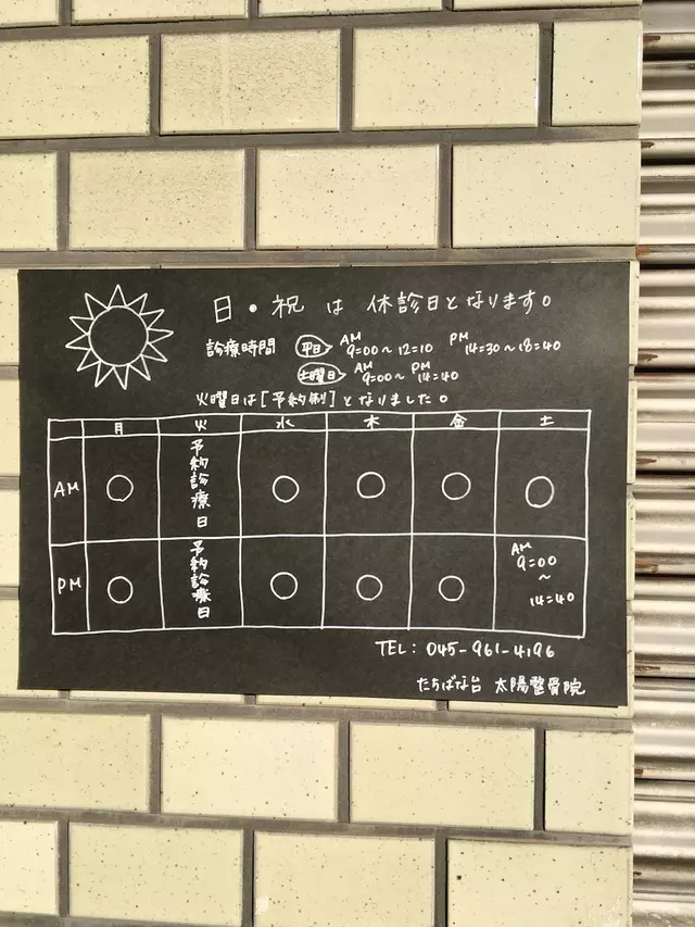 太陽整骨院