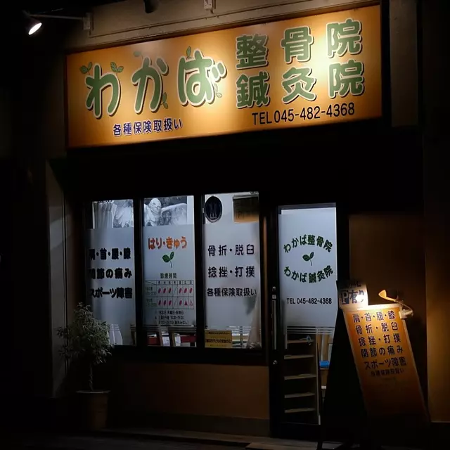 わかば鍼灸整骨院