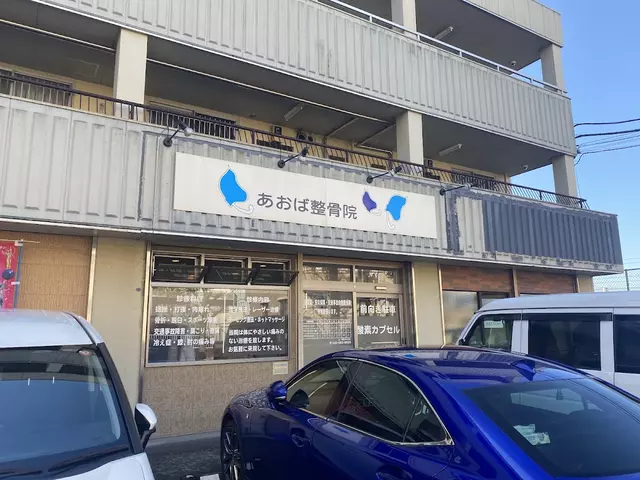 あおば整骨院