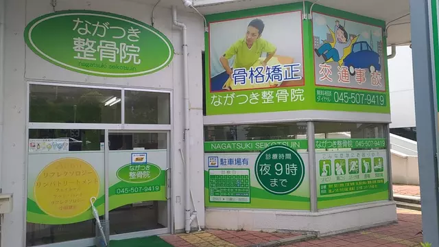 ながつき整骨院