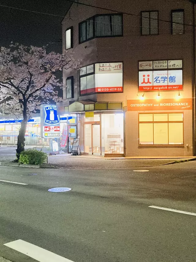 さくら台接骨院