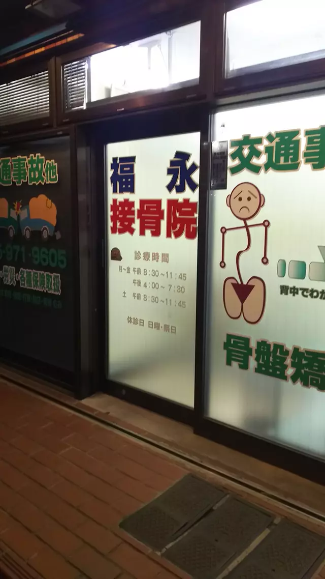 福永接骨院