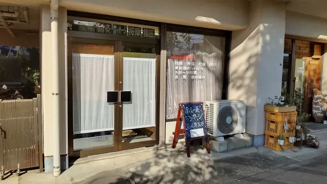 さいとう鍼灸・整骨院