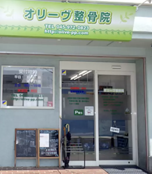 オリーヴ整骨院