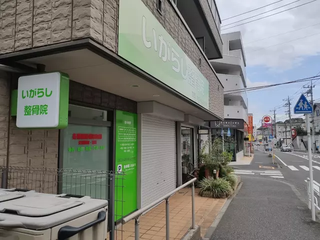 いがらし整骨院