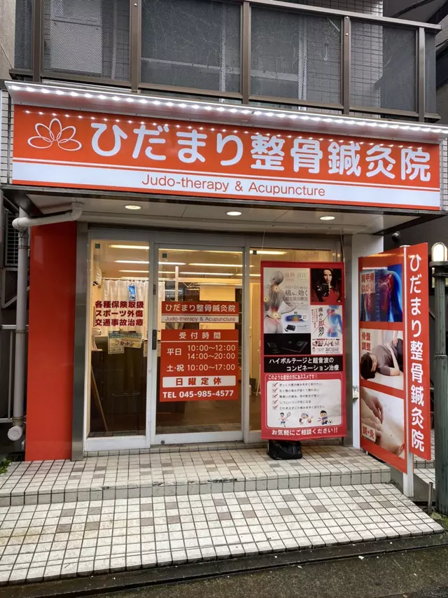 ひだまり整骨院