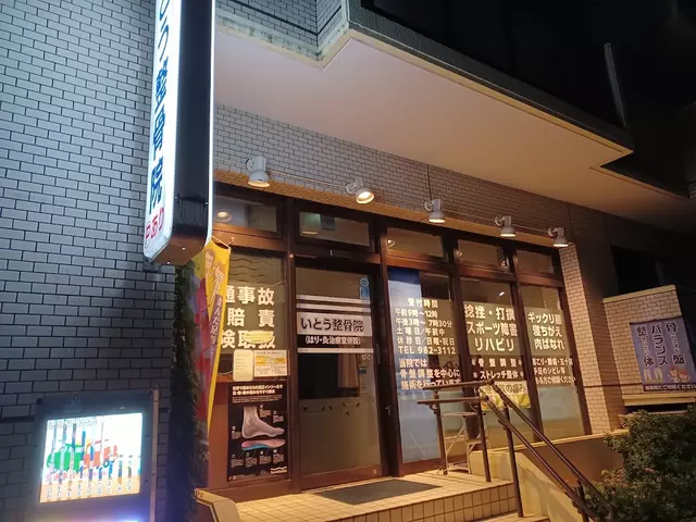 いとう整骨院