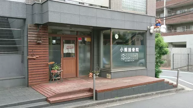 小熊整骨院
