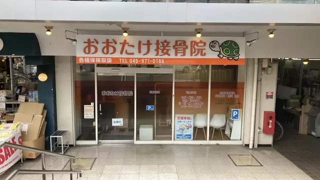 おおたけ接骨院