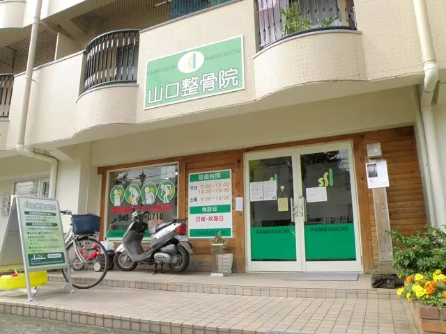 山口整骨院
