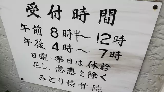 みどり接骨院