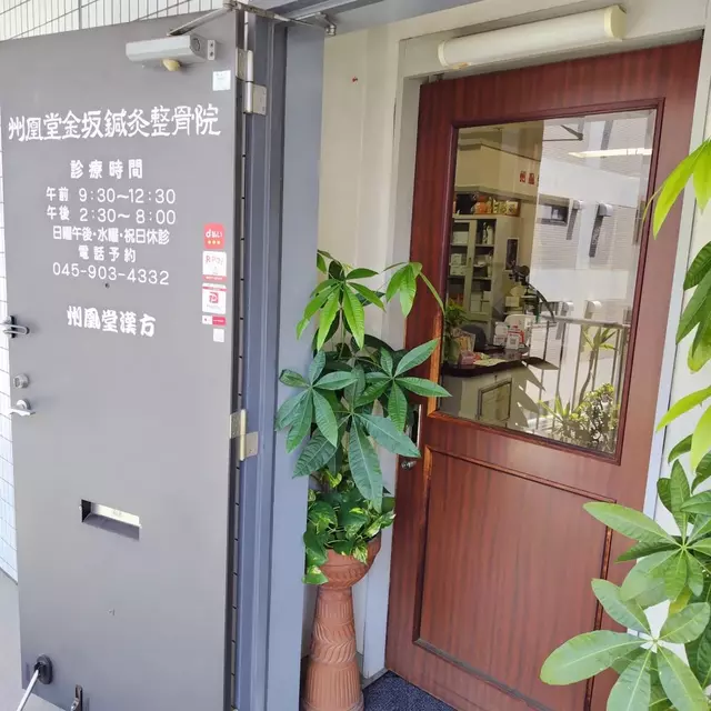 州凰堂金坂鍼灸整骨院