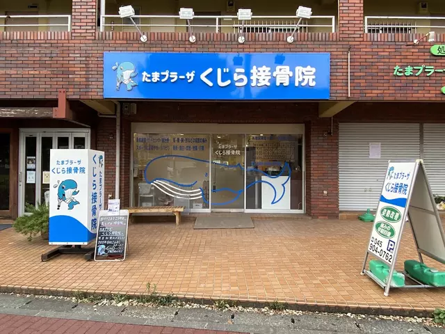 美しが丘接骨院
